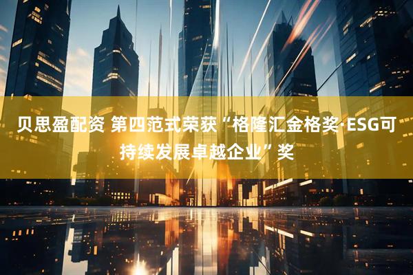 贝思盈配资 第四范式荣获“格隆汇金格奖·ESG可持续发展卓越企业”奖