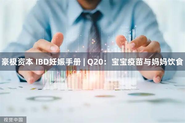豪极资本 IBD妊娠手册 | Q20：宝宝疫苗与妈妈饮食